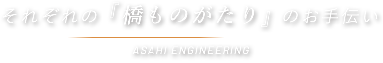 それぞれの『橋ものがたり』のお手伝い