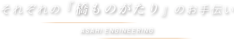 それぞれの『橋ものがたり』のお手伝い