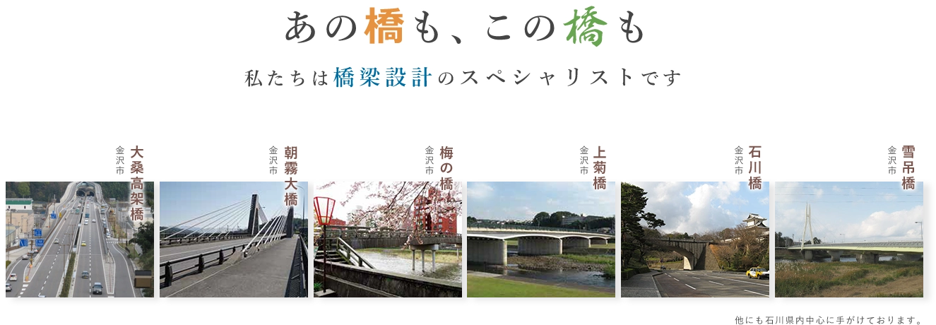 あの橋も、この橋も、私たちは橋梁設計のスペシャリストです
