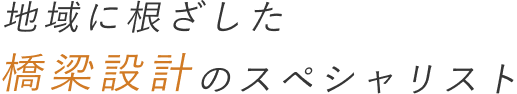 地域に根ざした橋梁設計のスペシャリスト